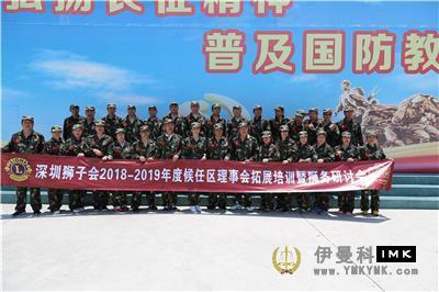 New Momentum, new Lion Generation -- Shenzhen Lions Club 2018-2019 Board of Directors Development training and lion Work Seminar was successfully held news 图9张